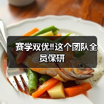 赛学双优‼️这个团队全员保研(图1) 赛学双优‼️这个团队全员保研(图1)