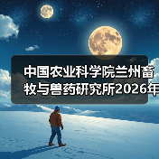 中国农业科学院兰州畜牧与兽药研究所2026年度招聘公示(图1) 中国农业科学院兰州畜牧与兽药研究所2026年度招聘公示(图1)