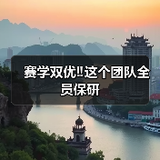 赛学双优‼️这个团队全员保研