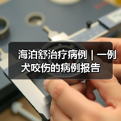 海泊舒治疗病例 | 一例犬咬伤的病例报告(图1) 海泊舒治疗病例 | 一例犬咬伤的病例报告(图1)