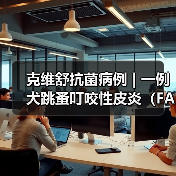 克维舒抗菌病例 | 一例犬跳蚤叮咬性皮炎(FAD)的病例分析(图2) 克维舒抗菌病例 | 一例犬跳蚤叮咬性皮炎(FAD)的病例分析(图2)