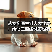 从宠物医生到人大代表:他让三四线城市也有了高品质宠物医疗服务(图1) 从宠物医生到人大代表:他让三四线城市也有了高品质宠物医疗服务(图1)