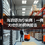 海泊舒治疗病例 | 一例犬咬伤的病例报告(图4) 海泊舒治疗病例 | 一例犬咬伤的病例报告(图4)