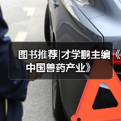 图书推荐|才学鹏主编《中国兽药产业》