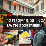12月30日19:00 |《CAUVTH 2025临床能力提升系列》线上公益课程:如何找到脓包里“飞来”的异物(图1) 12月30日19:00 |《CAUVTH 2025临床能力提升系列》线上公益课程:如何找到脓包里“飞来”的异物(图1)