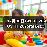 12月30日19:00 |《CAUVTH 2025临床能力提升系列》线上公益课程:如何找到脓包里“飞来”的异物(图2) 12月30日19:00 |《CAUVTH 2025临床能力提升系列》线上公益课程:如何找到脓包里“飞来”的异物(图2)