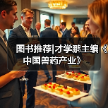 图书推荐|才学鹏主编《中国兽药产业》（图3）