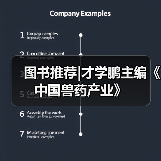 图书推荐|才学鹏主编《中国兽药产业》（图4）