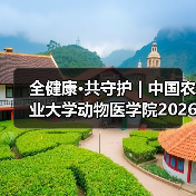 全健康·共守护 | 中国农业大学动物医学院2026年第一批学术岗招聘启动！