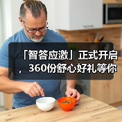 「智答应激」正式开启，360份舒心好礼等你赢！（图3）