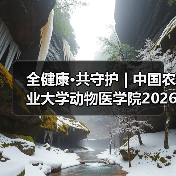 全健康·共守护 | 中国农业大学动物医学院2026年第一批学术岗招聘启动！（图4）