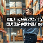 喜报!我院在2025年全国师生数字素养提升实践活动中荣获“标杆作品”!(图2) 喜报!我院在2025年全国师生数字素养提升实践活动中荣获“标杆作品”!(图2)
