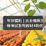 年终福利 | 执业兽医资格考试系列教材4折优惠包邮,考点覆盖精准,题量丰富,助力备考2026年全国执业兽医资格考试!(图1) 年终福利 | 执业兽医资格考试系列教材4折优惠包邮,考点覆盖精准,题量丰富,助力备考2026年全国执业兽医资格考试!(图1)