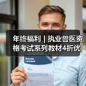 年终福利 | 执业兽医资格考试系列教材4折优惠包邮,考点覆盖精准,题量丰富,助力备考2026年全国执业兽医资格考试!(图2) 年终福利 | 执业兽医资格考试系列教材4折优惠包邮,考点覆盖精准,题量丰富,助力备考2026年全国执业兽医资格考试!(图2)
