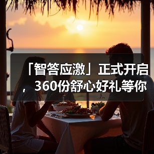 「智答应激」正式开启，360份舒心好礼等你赢！（图4）