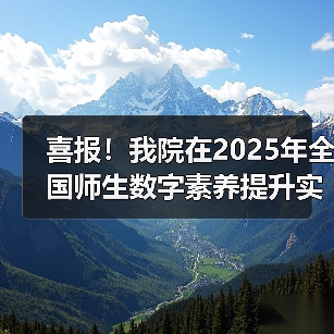喜报!我院在2025年全国师生数字素养提升实践活动中荣获“标杆作品”!(图4) 喜报!我院在2025年全国师生数字素养提升实践活动中荣获“标杆作品”!(图4)