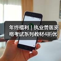 年终福利 | 执业兽医资格考试系列教材4折优惠包邮,考点覆盖精准,题量丰富,助力备考2026年全国执业兽医资格考试!(图3) 年终福利 | 执业兽医资格考试系列教材4折优惠包邮,考点覆盖精准,题量丰富,助力备考2026年全国执业兽医资格考试!(图3)