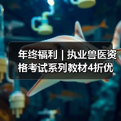 年终福利 | 执业兽医资格考试系列教材4折优惠包邮，考点覆盖精准，题量丰富，助力备考2026年全国执业兽医资格考试！