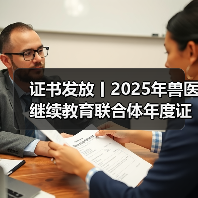 证书发放丨2025年兽医继续教育联合体年度证书正式发放啦!(图1) 证书发放丨2025年兽医继续教育联合体年度证书正式发放啦!(图1)