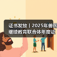 证书发放丨2025年兽医继续教育联合体年度证书正式发放啦！