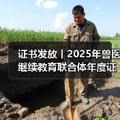 证书发放丨2025年兽医继续教育联合体年度证书正式发放啦!(图4) 证书发放丨2025年兽医继续教育联合体年度证书正式发放啦!(图4)