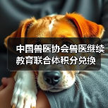 中国兽医协会兽医继续教育联合体积分兑换(图1) 中国兽医协会兽医继续教育联合体积分兑换(图1)