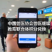 中国兽医协会兽医继续教育联合体积分兑换