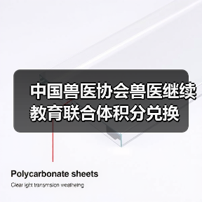 中国兽医协会兽医继续教育联合体积分兑换(图4) 中国兽医协会兽医继续教育联合体积分兑换(图4)