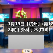 1月19日【杭州】(第122期)丨外科手术(中阶)实战班，2人/组提供一猫一狗，实操超多！