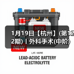 1月19日【杭州】(第122期)丨外科手术(中阶)实战班，2人/组提供一猫一狗，实操超多！（图3）