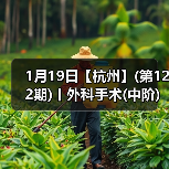 1月19日【杭州】(第122期)丨外科手术(中阶)实战班，2人/组提供一猫一狗，实操超多！（图4）