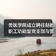 兽医学院成立聘任制教职工功能型党支部与管理委员会