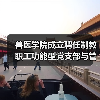 兽医学院成立聘任制教职工功能型党支部与管理委员会(图3) 兽医学院成立聘任制教职工功能型党支部与管理委员会(图3)
