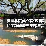 兽医学院成立聘任制教职工功能型党支部与管理委员会(图4) 兽医学院成立聘任制教职工功能型党支部与管理委员会(图4)