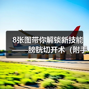 8张图带你解锁新技能——膀胱切开术（附手术视频）