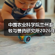 中国农业科学院兰州畜牧与兽药研究所2026年度招聘公示（图1）
