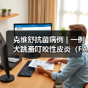 克维舒抗菌病例 | 一例犬跳蚤叮咬性皮炎(FAD)的病例分析(图3) 克维舒抗菌病例 | 一例犬跳蚤叮咬性皮炎(FAD)的病例分析(图3)