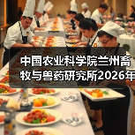 中国农业科学院兰州畜牧与兽药研究所2026年度招聘公示（图2）