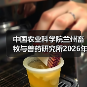 中国农业科学院兰州畜牧与兽药研究所2026年度招聘公示（图3）
