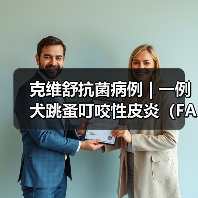 克维舒抗菌病例 | 一例犬跳蚤叮咬性皮炎(FAD)的病例分析(图4) 克维舒抗菌病例 | 一例犬跳蚤叮咬性皮炎(FAD)的病例分析(图4)