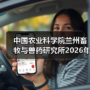 中国农业科学院兰州畜牧与兽药研究所2026年度招聘公示