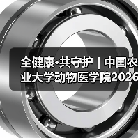 全健康·共守护 | 中国农业大学动物医学院2026年第一批学术岗招聘启动！（图2）