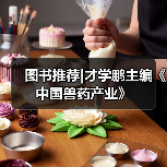 图书推荐|才学鹏主编《中国兽药产业》
