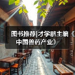 图书推荐|才学鹏主编《中国兽药产业》（图4）
