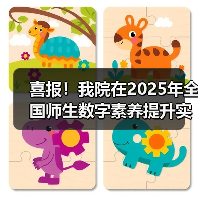 喜报!我院在2025年全国师生数字素养提升实践活动中荣获“标杆作品”!(图1) 喜报!我院在2025年全国师生数字素养提升实践活动中荣获“标杆作品”!(图1)