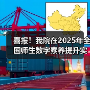 喜报!我院在2025年全国师生数字素养提升实践活动中荣获“标杆作品”!(图2) 喜报!我院在2025年全国师生数字素养提升实践活动中荣获“标杆作品”!(图2)