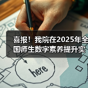 喜报!我院在2025年全国师生数字素养提升实践活动中荣获“标杆作品”!(图3) 喜报!我院在2025年全国师生数字素养提升实践活动中荣获“标杆作品”!(图3)