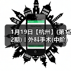 1月19日【杭州】(第122期)丨外科手术(中阶)实战班，2人/组提供一猫一狗，实操超多！