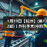1月19日【杭州】(第122期)丨外科手术(中阶)实战班,2人/组提供一猫一狗,实操超多!(图3) 1月19日【杭州】(第122期)丨外科手术(中阶)实战班,2人/组提供一猫一狗,实操超多!(图3)