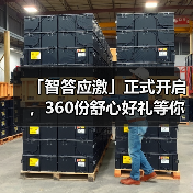 「智答应激」正式开启，360份舒心好礼等你赢！（图1）